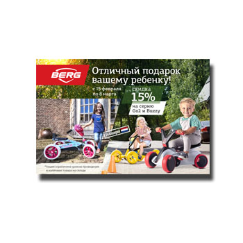15% discount on the Go2 and Buzzy series from February 15 to March 8! изготовителя BERG TOYS